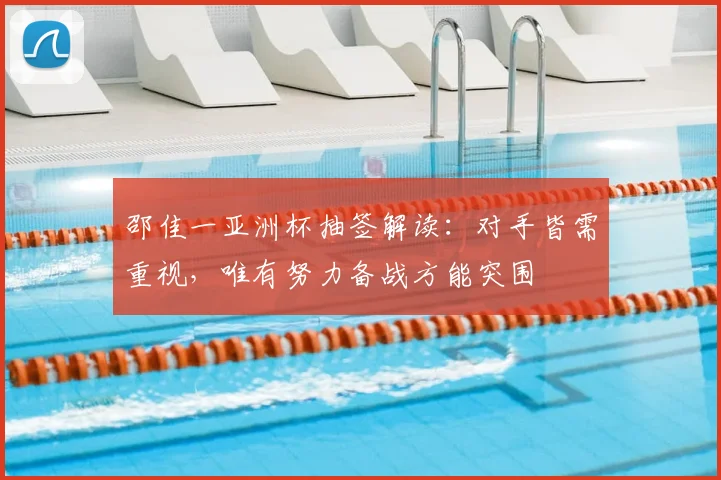 邵佳一亚洲杯抽签解读：对手皆需重视，唯有努力备战方能突围
