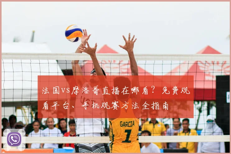 法国vs摩洛哥直播在哪看?免费观看平台、手机观赛方法全指南